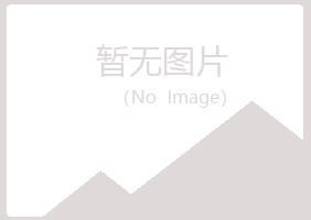 青岛崂山原来水泥有限公司